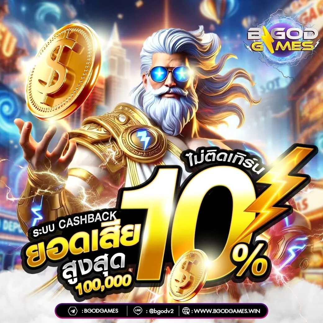 bgodgames คืนยอดเสีย